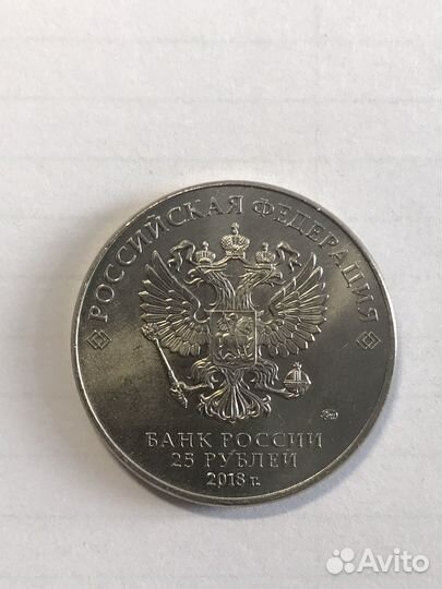 Монета 25 рублей, Чемпионат Мира по футболу 2018
