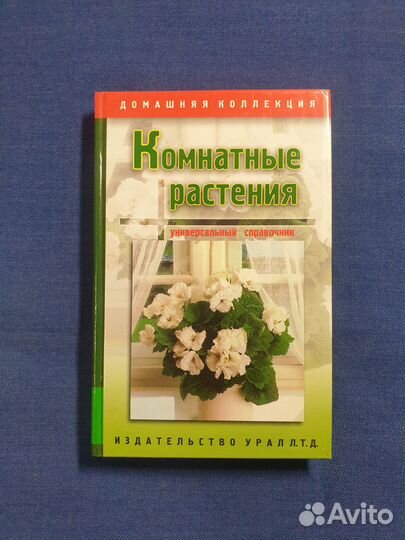 Комнатные растения справочник
