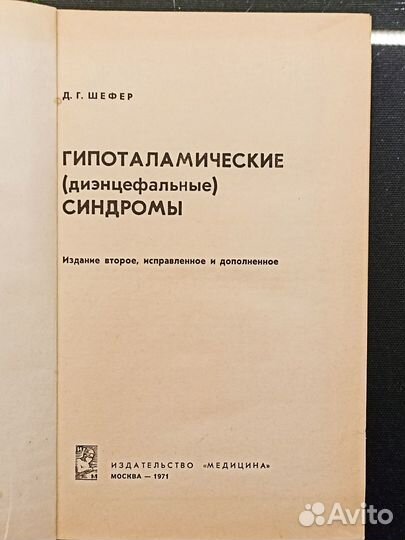 Гипоталамические синдромы. Шефер. 1971