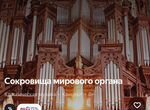 Билет на органный концерт в СПб