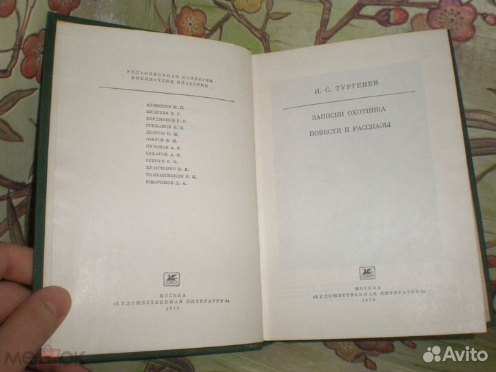 И. С. Тургенев - 1979