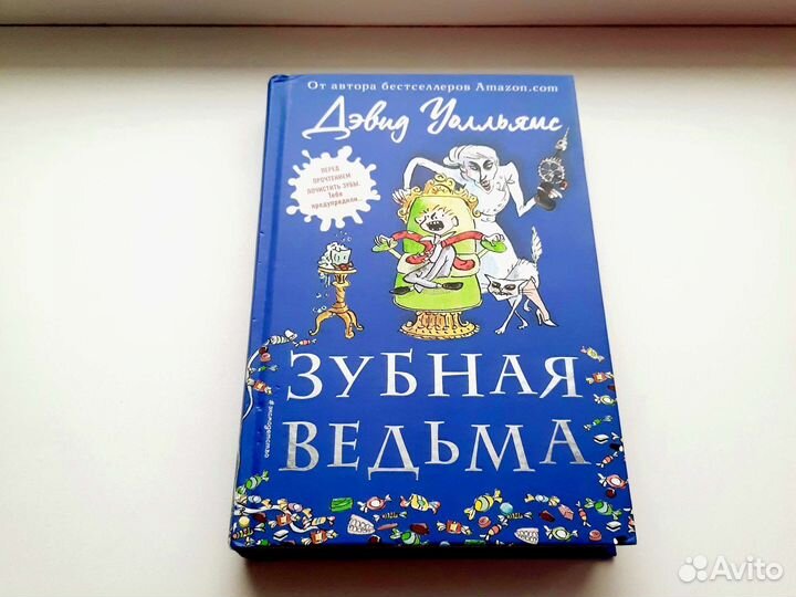 Зубная ведьма Дэвид Уолльямс