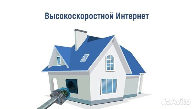 Интернет в Частный дом Офис Безлимит Рассрочка