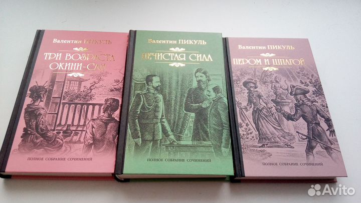 Три полных собрания сочинений Валентина Пикуля