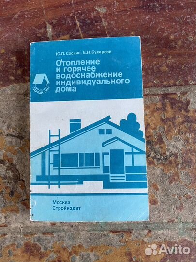Отопление в частном доме книга 1991 год