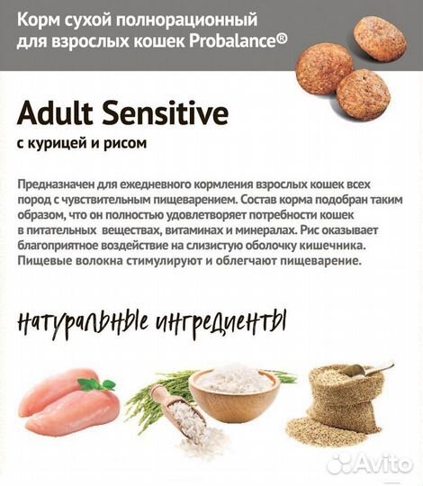 Корм ProBalance Sensitive для кошек 10 кг