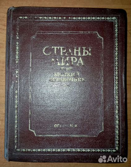 Страны мира. Краткий справочник. 1942