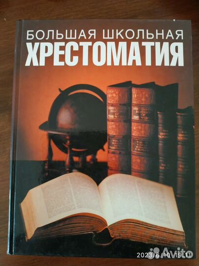 Большая школьная хрестоматия