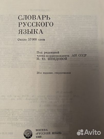 Ожегов. Словарь русского языка. 1988