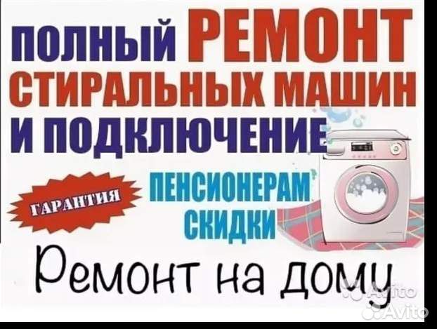 Ремонт стиральных машин