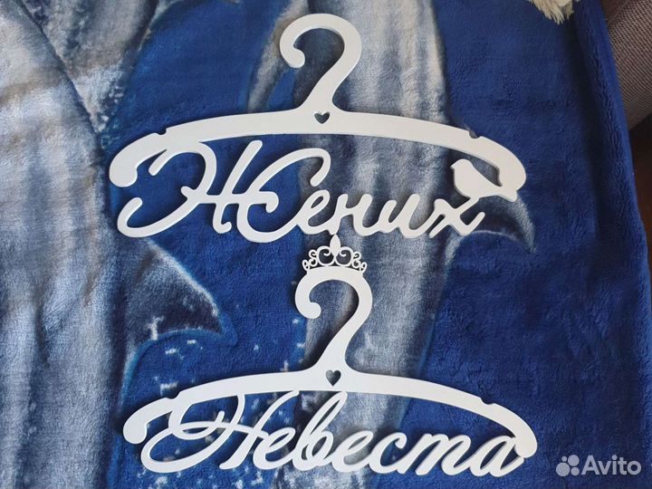 Вешалки на свадьбу Жених и Невеста