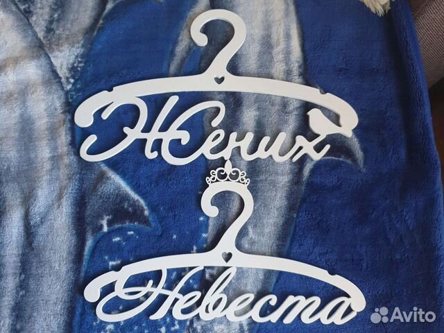 Вешалки на свадьбу Жених и Невеста