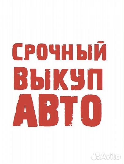 АВТОВЫКУП