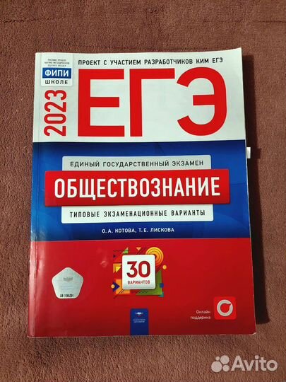 Сборник 2023 егэ обществознания Котова, Лискова