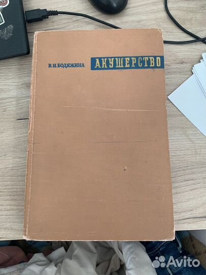 Акушерство Бодяжина