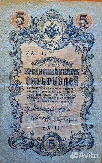 Банкнота пять рублей1909 год