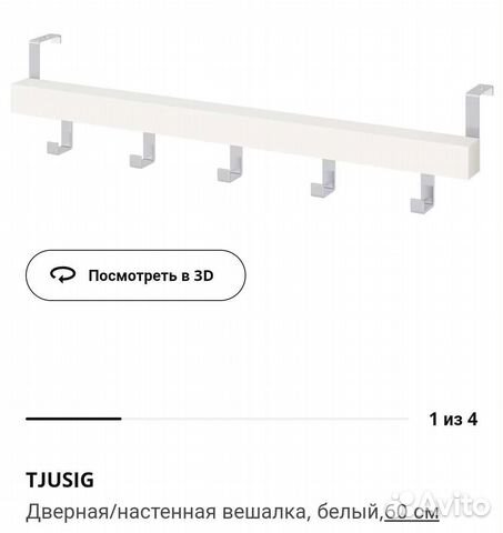 Вешалка IKEA чусиг в наличии