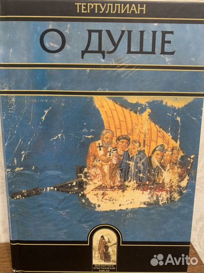 Тертулиан О душе 2004г