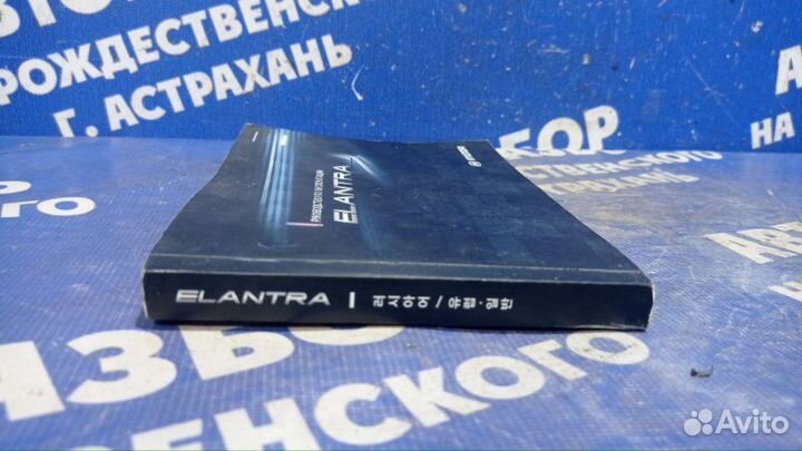 Инструкция по эксплуатации Hyundai Elantra Hd
