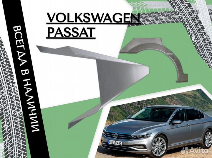 Пороги на Volkswagen Passat ремонтные кузовные