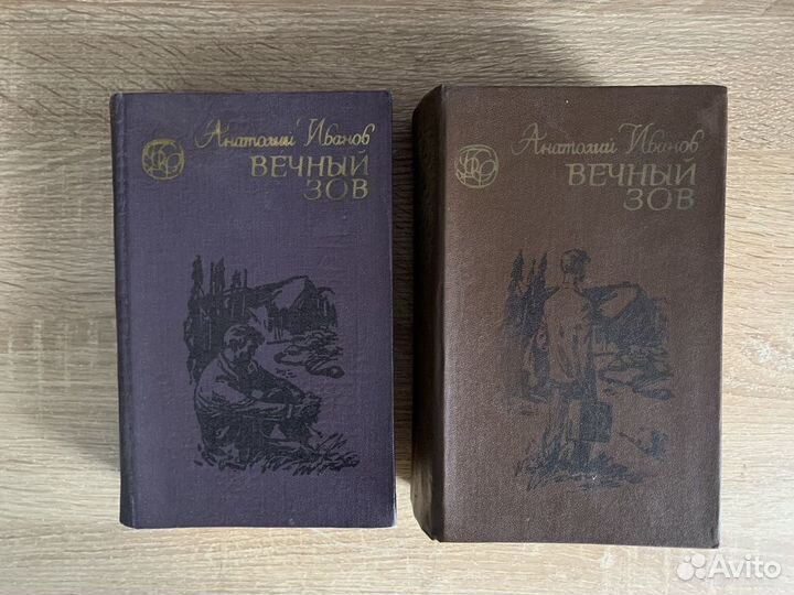 Анатолий Иванов роман в 2-ух томах «Вечный зов»
