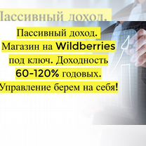 Готовый бизнес Wildberries под ключ, 110 годовых