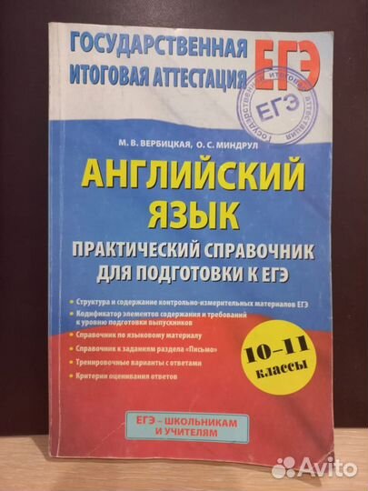 Английский язык. Справочник к егэ