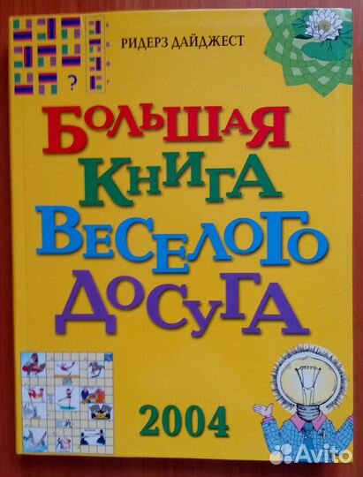 Большая книга веселого досуга