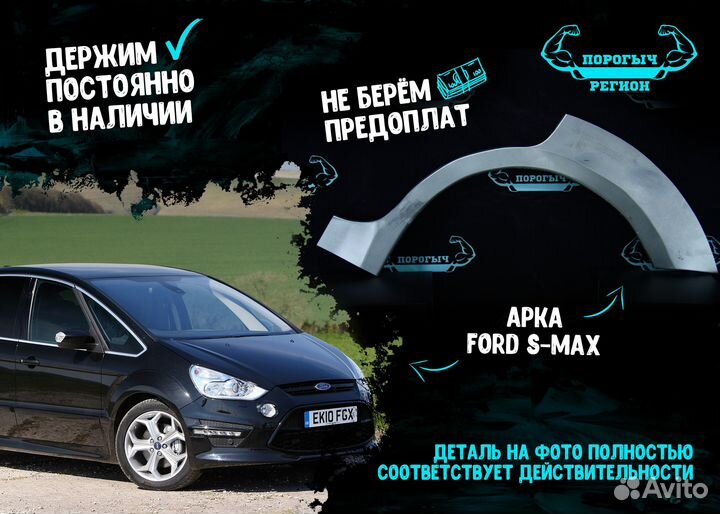 Арка Ford S-Max