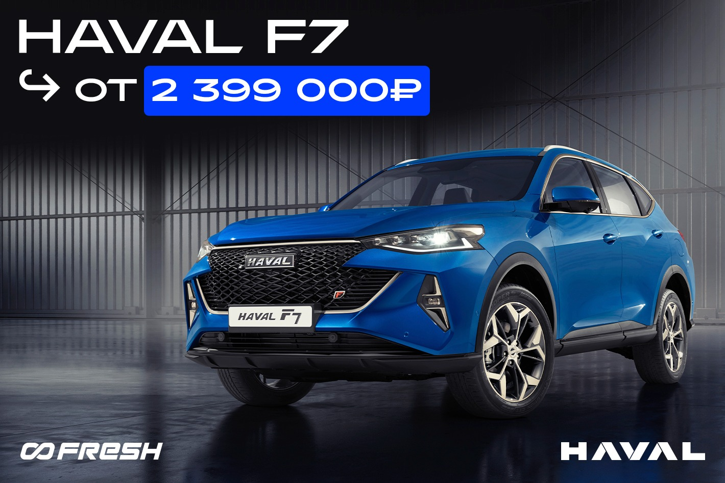 FRESH - официальный дилер Haval. Профиль пользователя на Авито