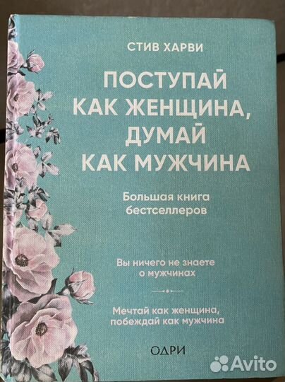 Поступай как женщина, думай как мужчина