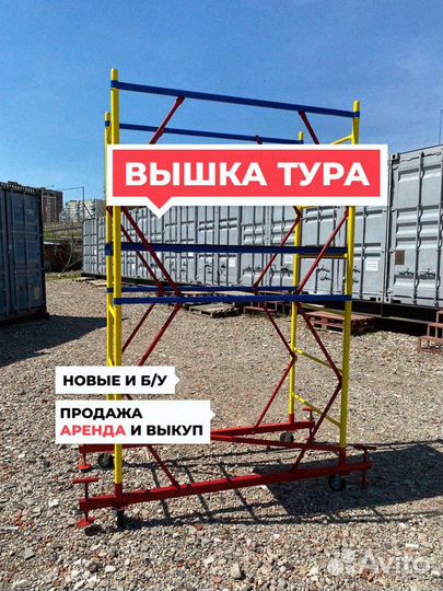 Вышка тура строительная Продажа / Аренда