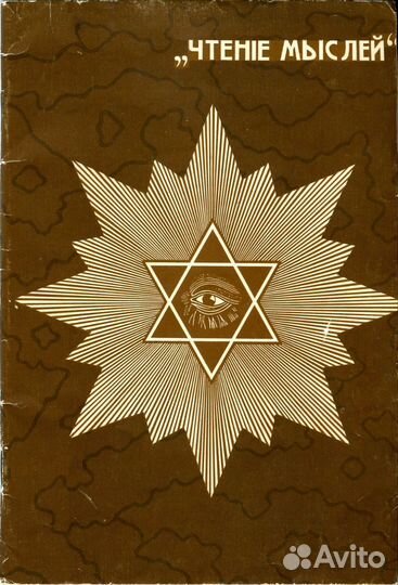 Эзотерика Магнетизм Внушение 1910г