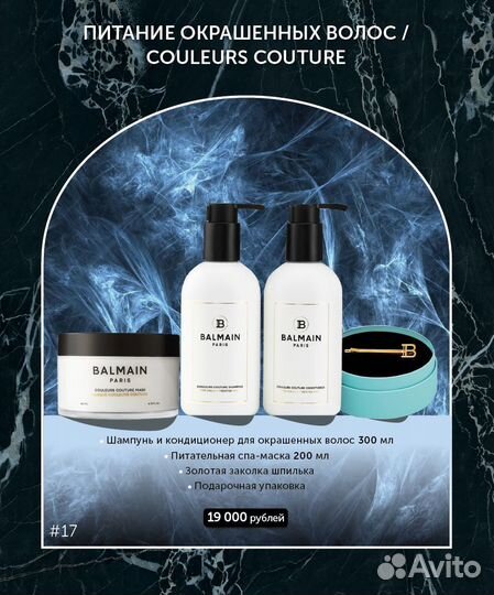Подарочный Набор Balmain для волос
