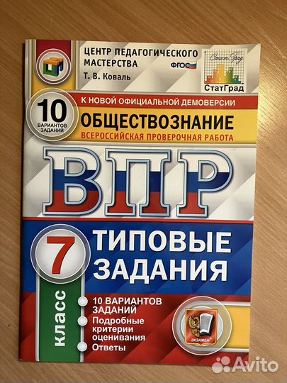 Сборник впр по обществознанию 7 класс