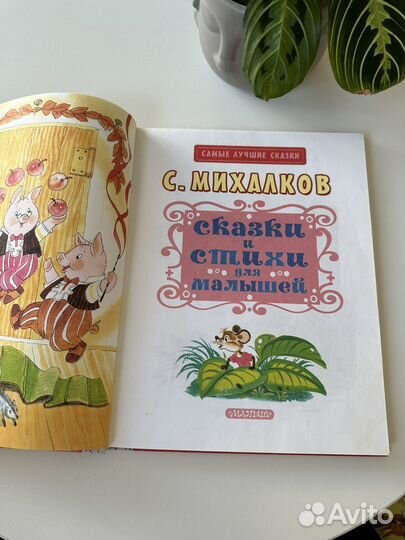 Сказки и стихи для малышей С. Михалков, 2015