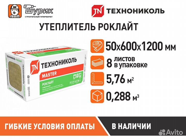 Утеплитель Роклайт