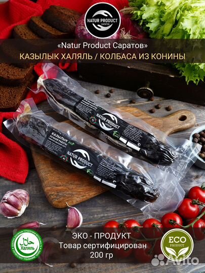 Конская колбаса Казы Казылык