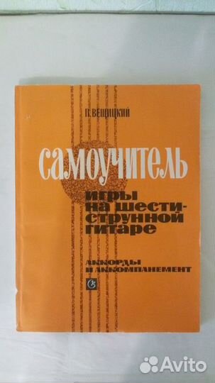 Самоучитель игры на гитаре П. Вещицкий