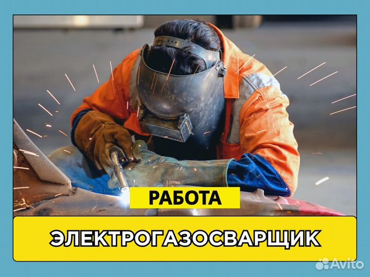 Электрогазосварщик на вахту с проживанием