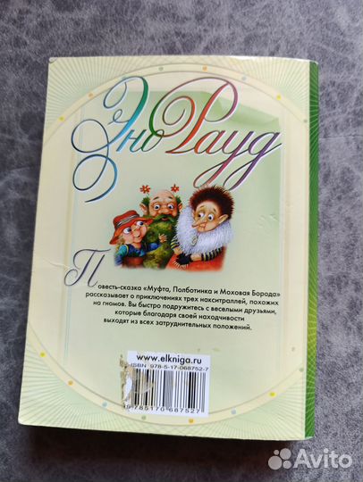 Эно Рауд. Муфта, Полботинка и Моховая Борода