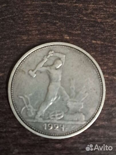 Один полтинник 1924 года