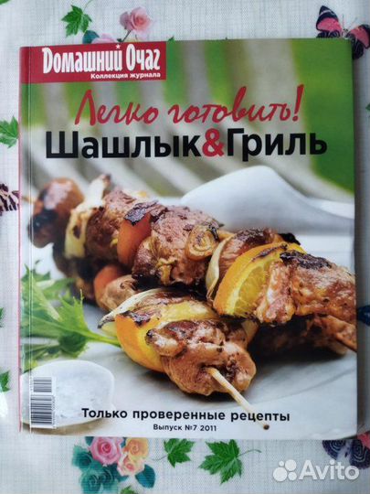 Домашний очаг. шашлык и гриль +