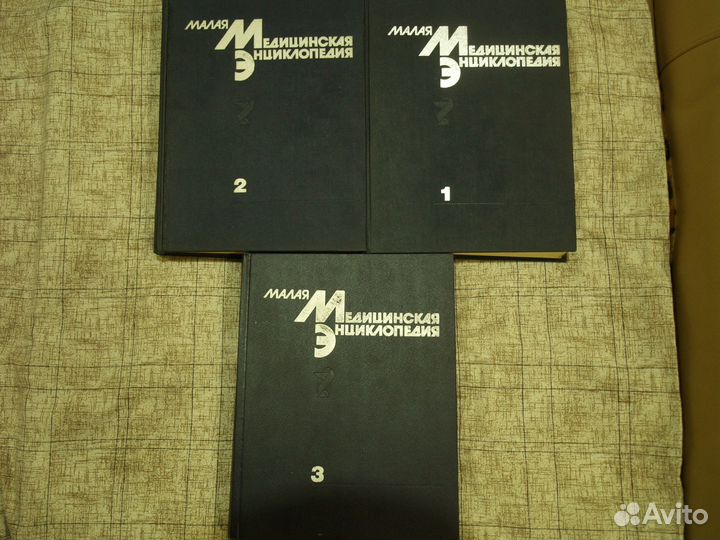 Книги- малая медицинская энциклопедия тома 1,2,3