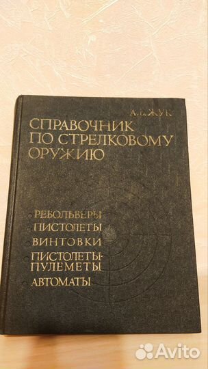 Справочник по стрелковому оружию, Энцикл. спецназа