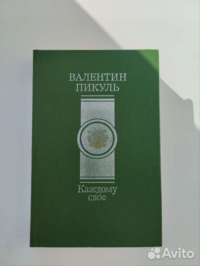 Книги Валентина Пикуля