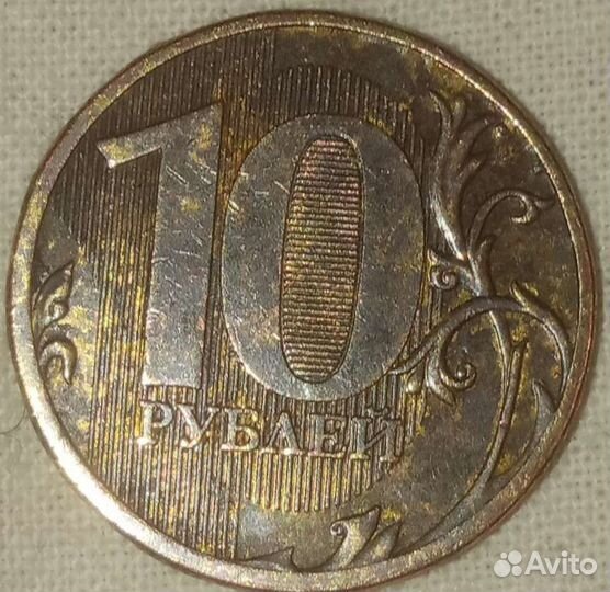 Монеты десятирублевые с производственным браком