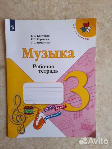 Музыка 3 класс Рабочая тетрадь Критская