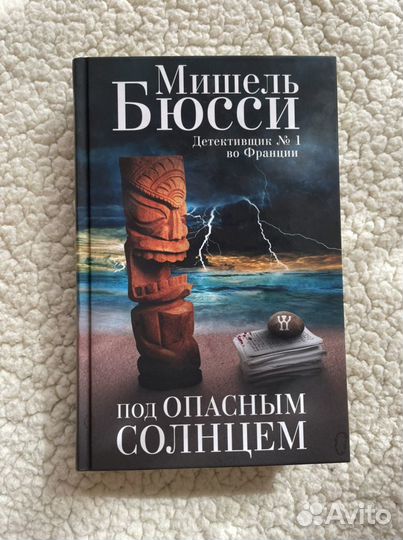 Мишель Бюсси Под опасным солнцем