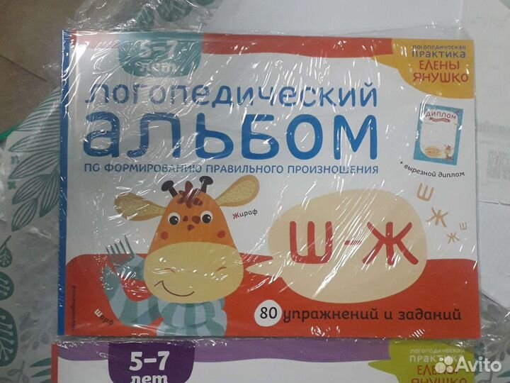 Логопедический альбом Ш-Ж / Л-Ль, Елена Янушко